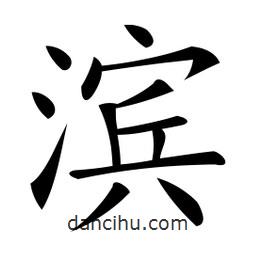 微軟寫的楷書濱