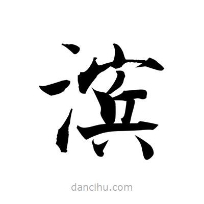 張即之寫的楷書濱