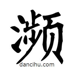 柳公權寫的楷書瀕