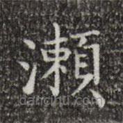 蔡邕寫(xiě)的楷書(shū)瀨