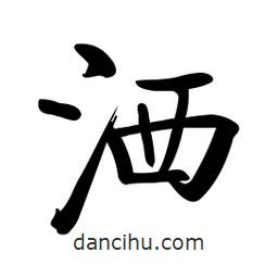 啟功寫(xiě)的楷書(shū)灑