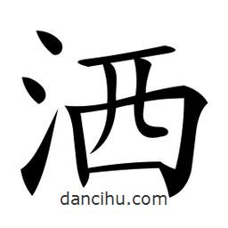 微軟寫的楷書灑
