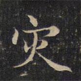 災(zāi)書法圖片