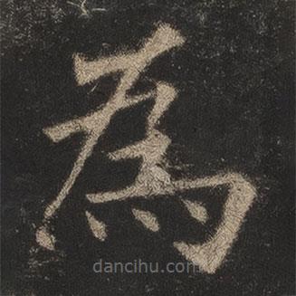 歐陽詢寫的楷書為