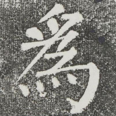 顏真卿寫的楷書為