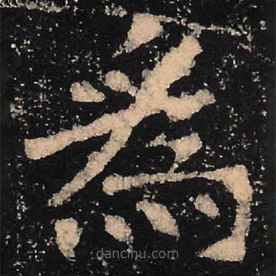 魏碑寫的楷書為