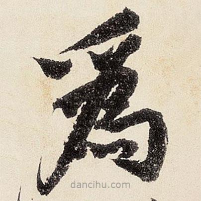 沈周寫的楷書為