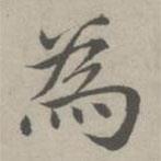 為書法圖片