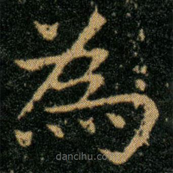 王羲之寫的楷書為