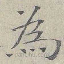 姜夔写的楷书為