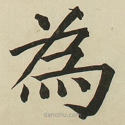 長(zhǎng)炗寫的楷書為
