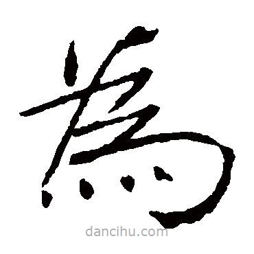 褚遂良寫的楷書為