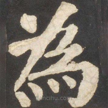 為書法圖片