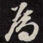 為書法圖片
