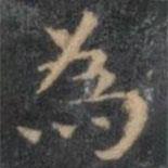 為書法圖片