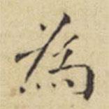 程嘉燧寫的楷書為