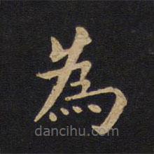 莫是龙写的楷书為