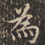 為書法圖片