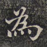 魏大中写的楷书為