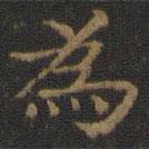 鐘紹京寫的楷書為