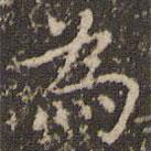 為書(shū)法圖片