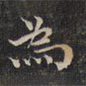 為書(shū)法圖片
