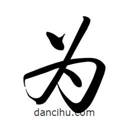 啟功寫的楷書為