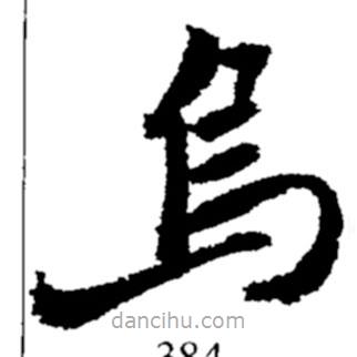 烏書法圖片