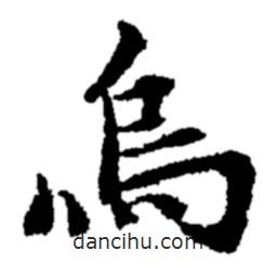 烏書(shū)法圖片