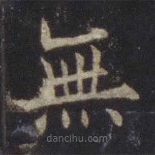 歐陽通寫的楷書無