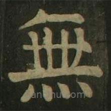 顏真卿寫的楷書無