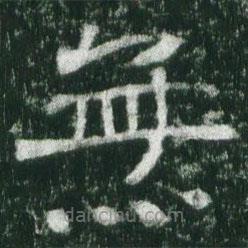 魏碑寫的楷書無