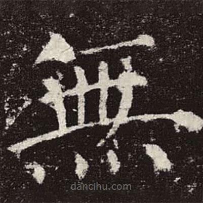 顏真卿寫的楷書無