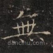 無(wú)書(shū)法圖片