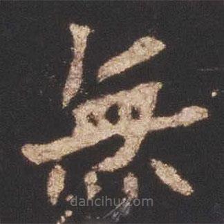 無書法圖片