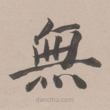 董其昌寫的楷書無