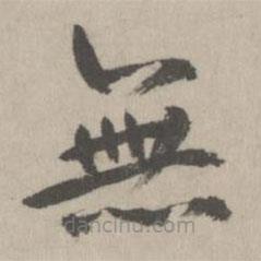 鮮于樞寫的楷書無(wú)
