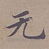 鐘紹京寫的楷書無