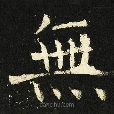 褚遂良寫的楷書無