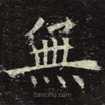 孟法师碑写的楷书無