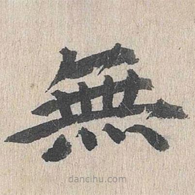 郭天錫寫的楷書無