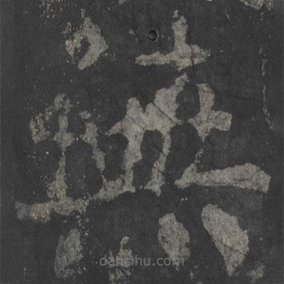 顏真卿寫的楷書無