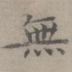 陳樸寫的楷書無