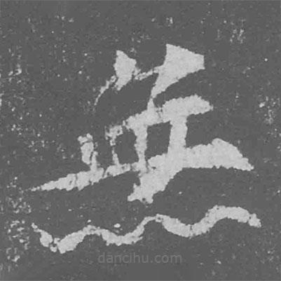 魏碑寫的楷書無