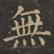 大成至圣文宣王追封碑寫的楷書無