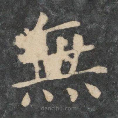 王濛寫的楷書無