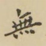 翁方綱寫(xiě)的楷書(shū)無(wú)