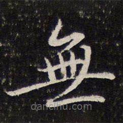 謝希逸寫(xiě)的楷書(shū)無(wú)