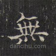 無書法圖片