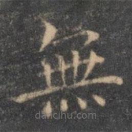 無書法圖片